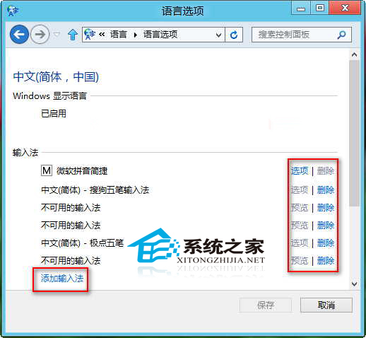  Win8添加和删除输入法的方法