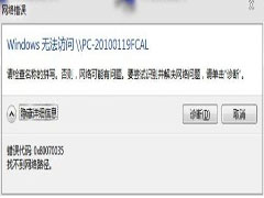 Win7局域网连接提示0x80070035错误的解决攻略