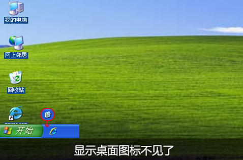 巧妙还原WinXP快速启动栏的“显示桌面”图标