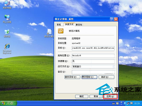 WinXP制作电脑锁定快捷方式的详细步骤