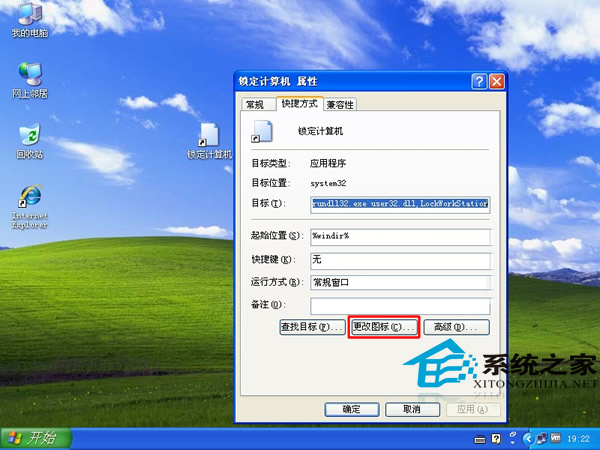WinXP制作电脑锁定快捷方式的详细步骤