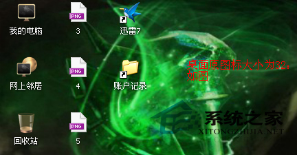  WinXP系统调整桌面图标大小的方法