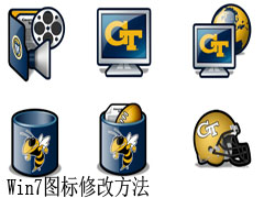 Win7桌面图标更改教程