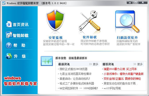  Windows 软件卸载专家 V1.0.2.9416