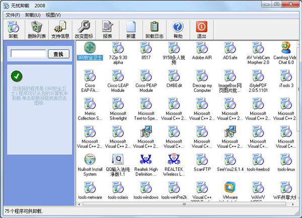  无忧卸载 V2008