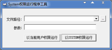  SYSTEM权限运行程序工具 V1.0 绿色版