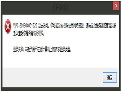 Win10无法访问Win7共享资源的解决方法