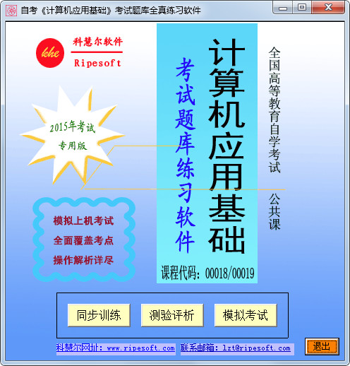  自考《计算机应用基础》考试题库练习软件 2015年考试专用版