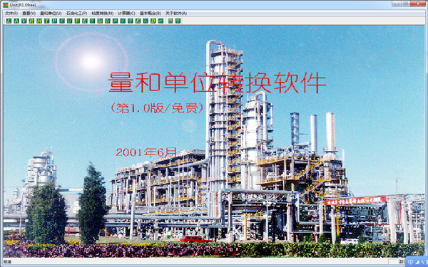  量和单位转换软件 V1.0 绿色版