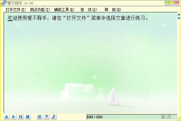  爱不释手打字练习软件 V1.82 绿色版