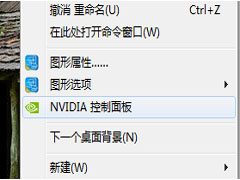 Win7英伟达显卡垂直同步的关闭方法