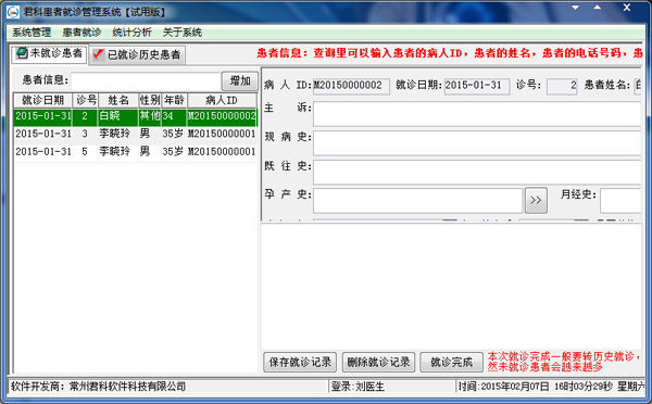 君科患者就诊管理系统 V1.0