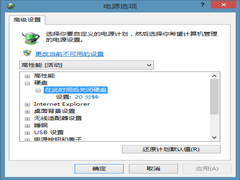 Win10设置待机时关闭硬盘的方法
