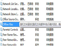 Win7彻底关闭脱机文件服务的方法