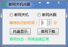 断网关机休眠 V1.0 绿色版