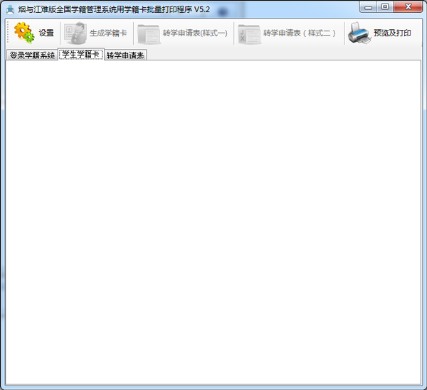 学籍卡批量打印程序 V5.2 绿色版