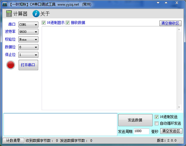  C#串口调试工具 V2.0 绿色版