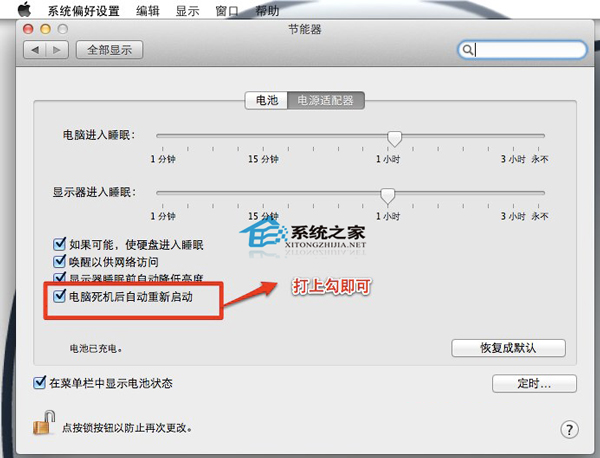  Mac OS X Lion如何开启死机后自动重启功能