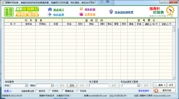 指南针列车时刻表 V2012.05.05 绿色版
