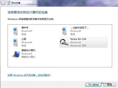 Win7使用蓝牙耳机听歌的技巧