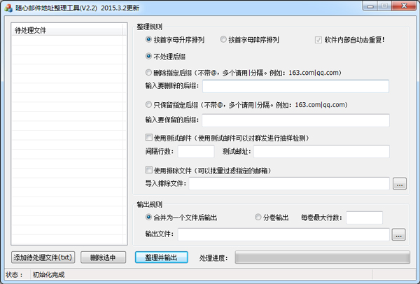  随心邮箱地址处理工具 V2.2 绿色版