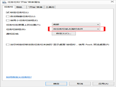 Win10如何设置任务栏被占满时自动合并程序图标