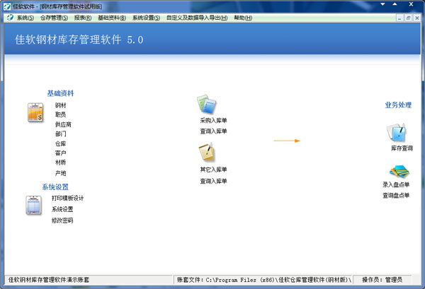 佳软钢材库存管理软件 V5.0