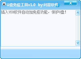  利是软件U盘免疫工具 V1.0 绿色版