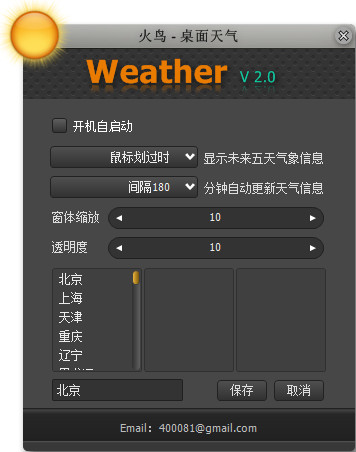  火鸟桌面天气 V2.0 绿色版