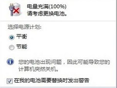 Win7笔记本要求用户更换电池怎么办？