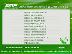 雨林木风 GHOST WIN7 SP1 X64 官方旗舰版 V2015.04（64位）