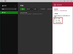 Win10视频应用如何设置视频下载质量