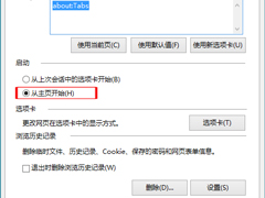 Win10启动IE后默认打开主页的小技巧