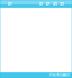  酷贝桌面 V1.0 绿色版