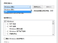 Win10禁用系统声音方案的方法