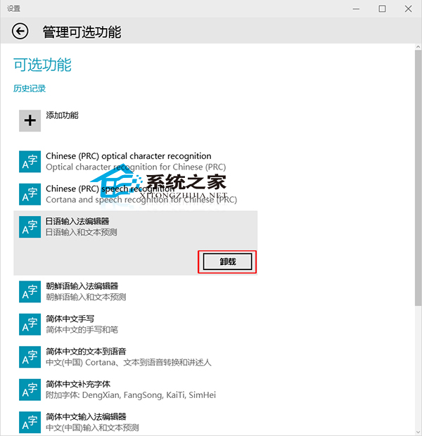 Win10系统如何卸载可选功能