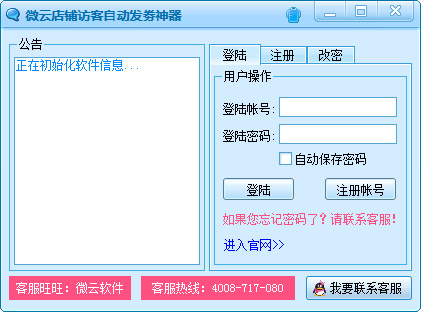 微云店铺访客自动发劵神器 V3.0.8 绿色版
