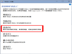 Win10如何调整讲述人功能的语速、音量和音调