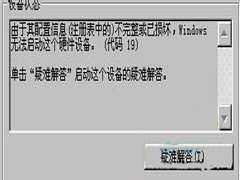 Win7摄像头打开失败且提示信息错误（代码19）怎么办？