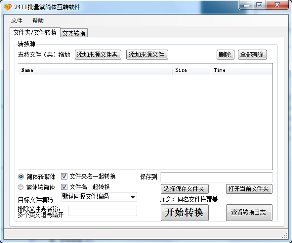 24TT批量繁简体互转软件 V2.0.0.0 绿色版