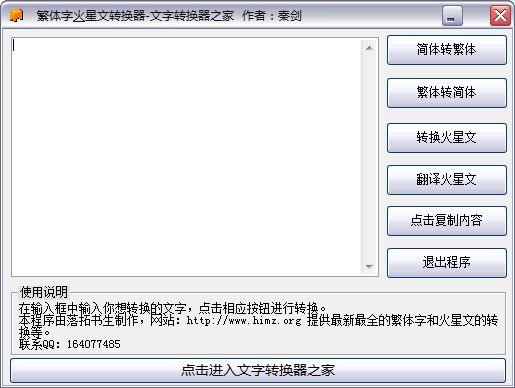 秦剑繁体火星文文字转换器 V6.0 绿色版