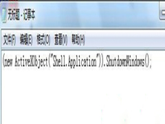 Win7通过JS脚本进行关机的技巧