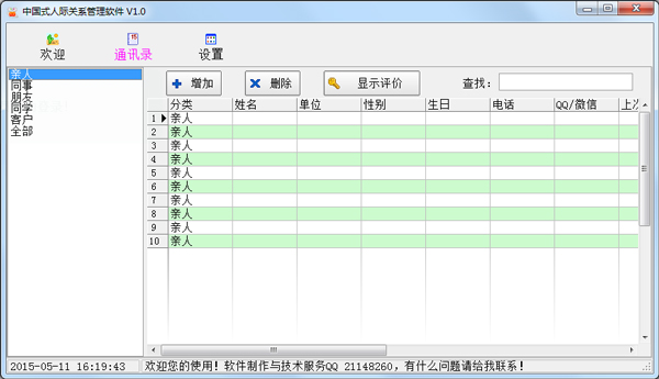 中国式人际关系管理软件 V1.0 绿色版