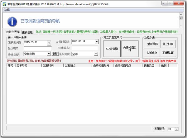 钻6快递单号生成器 V8.1.0 绿色版