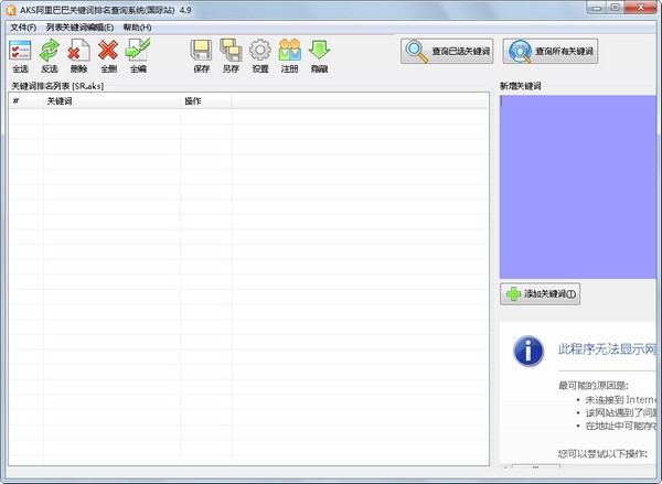 AKS阿里巴巴关键词排名查询系统(国际站) V5.3