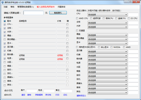 攒机助手 V6.5 专业版