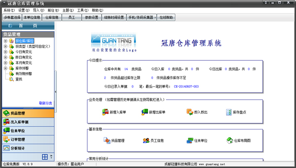 冠唐仓库管理软件