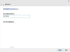 Win10系统怎么使用上帝模式