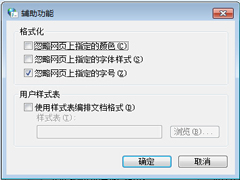 Win7系统固定网页字体大小的技巧