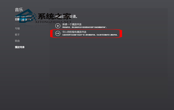 Win8音乐应用导入播放列表的小技巧